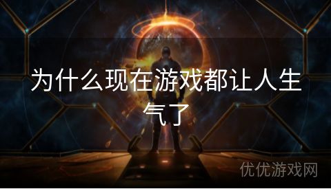 为什么现在游戏都让人生气了