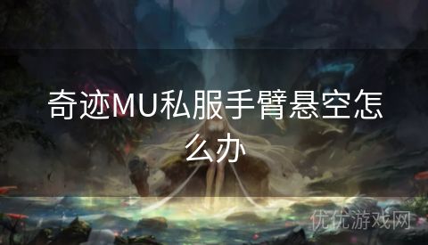 奇迹MU私服手臂悬空怎么办