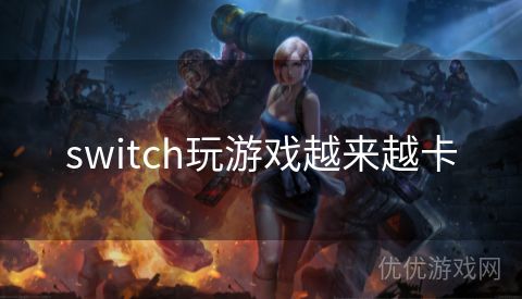 switch玩游戏越来越卡