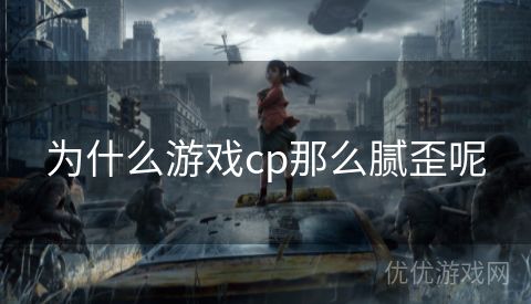 为什么游戏cp那么腻歪呢