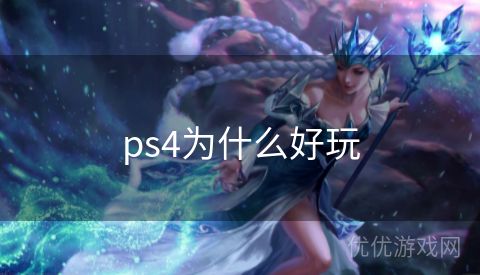 ps4为什么好玩