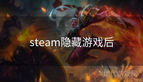 steam隐藏游戏后