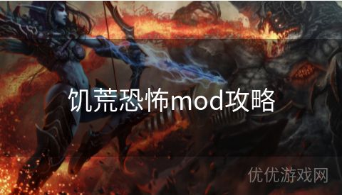 饥荒恐怖mod攻略