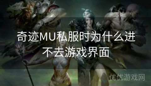 奇迹MU私服时为什么进不去游戏界面