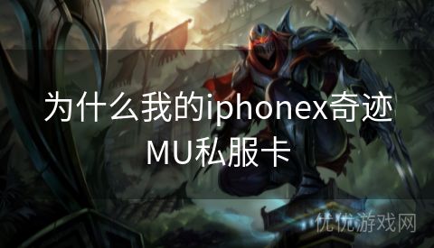 为什么我的iphonex奇迹MU私服卡