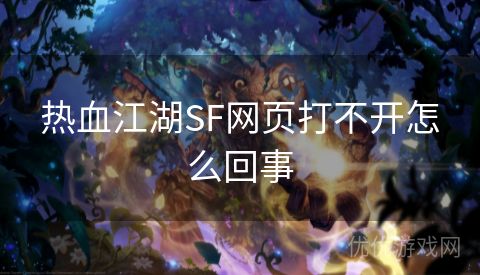 热血江湖SF网页打不开怎么回事