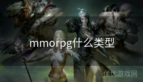 mmorpg什么类型