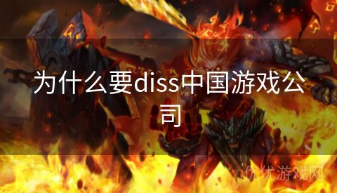 为什么要diss中国游戏公司