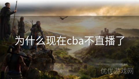 为什么现在cba不直播了