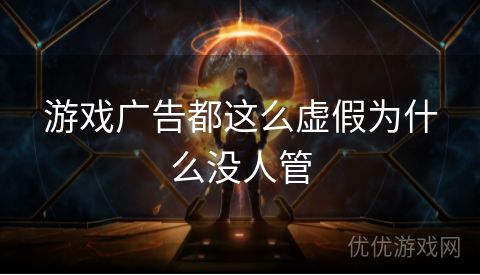 游戏广告都这么虚假为什么没人管