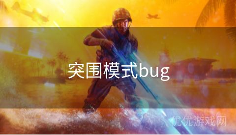 突围模式bug