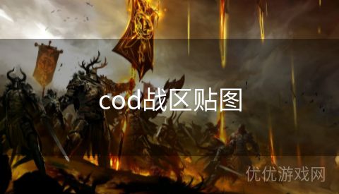 cod战区贴图