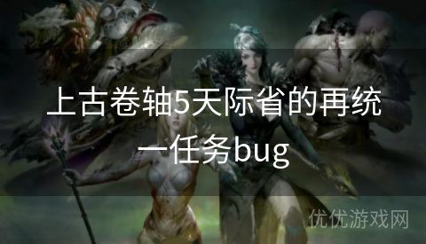 上古卷轴5天际省的再统一任务bug