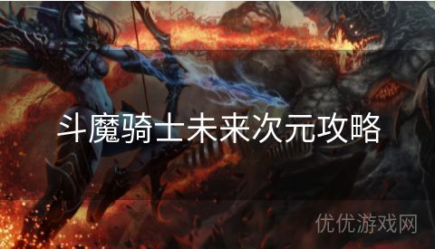 斗魔骑士未来次元攻略