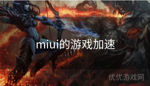 miui的游戏加速