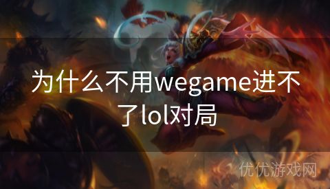 为什么不用wegame进不了lol对局