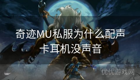 奇迹MU私服为什么配声卡耳机没声音