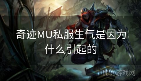 奇迹MU私服生气是因为什么引起的