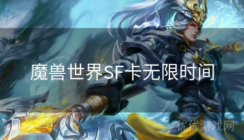 魔兽世界SF卡无限时间