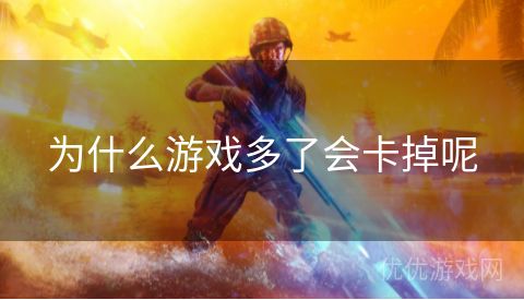 为什么游戏多了会卡掉呢