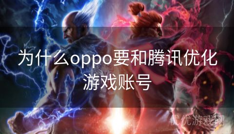 为什么oppo要和腾讯优化游戏账号