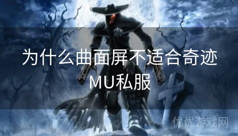 为什么曲面屏不适合奇迹MU私服