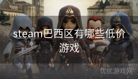 steam巴西区有哪些低价游戏