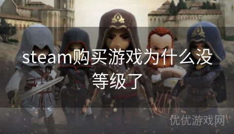 steam购买游戏为什么没等级了