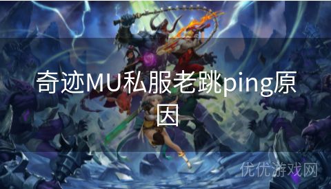 奇迹MU私服老跳ping原因