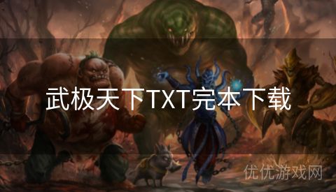 武极天下TXT完本下载