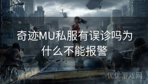 奇迹MU私服有误诊吗为什么不能报警