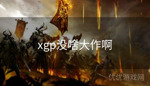 xgp没啥大作啊