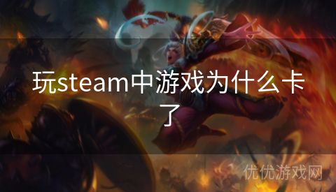 玩steam中游戏为什么卡了