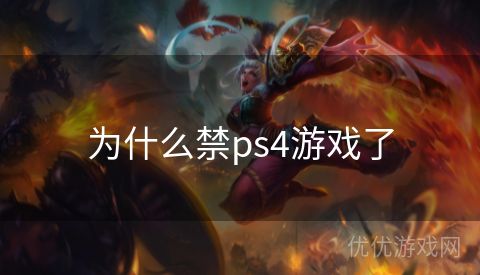 为什么禁ps4游戏了