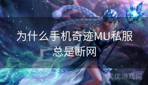 为什么手机奇迹MU私服总是断网