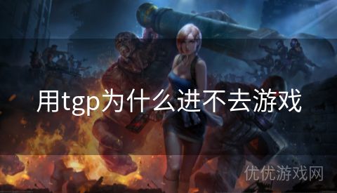 用tgp为什么进不去游戏