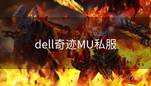 dell奇迹MU私服