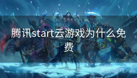 腾讯start云游戏为什么免费