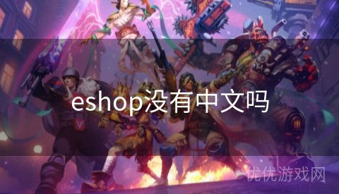 eshop没有中文吗