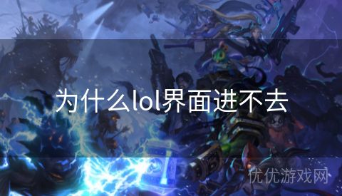 为什么lol界面进不去