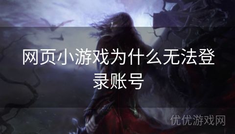 网页小游戏为什么无法登录账号