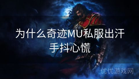 为什么奇迹MU私服出汗手抖心慌