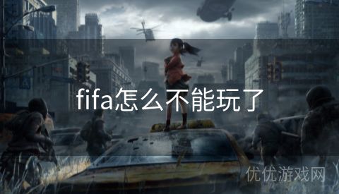 fifa怎么不能玩了