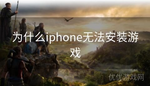 为什么iphone无法安装游戏