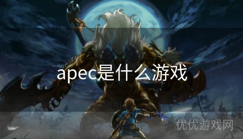 apec是什么游戏