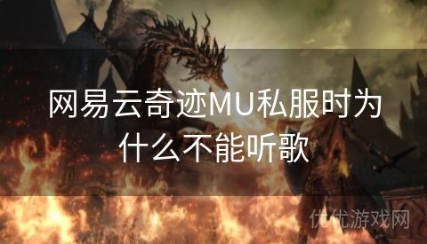 网易云奇迹MU私服时为什么不能听歌