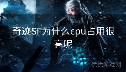 奇迹SF为什么cpu占用很高呢