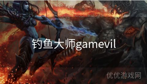 钓鱼大师gamevil