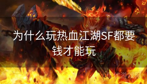 为什么玩热血江湖SF都要钱才能玩