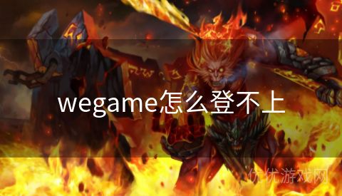 wegame怎么登不上